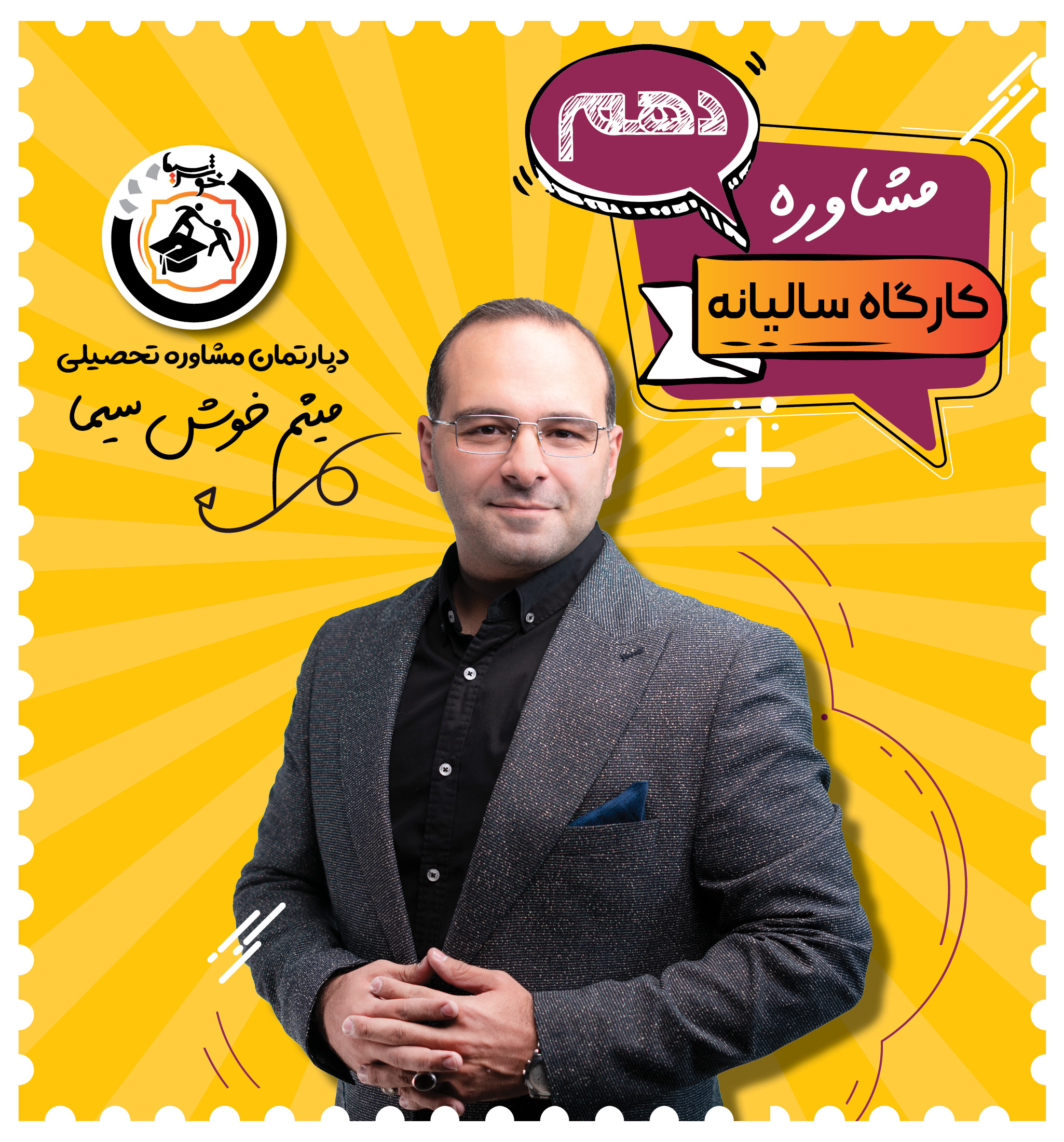 کارگاه مشاوره سالیانه دهم