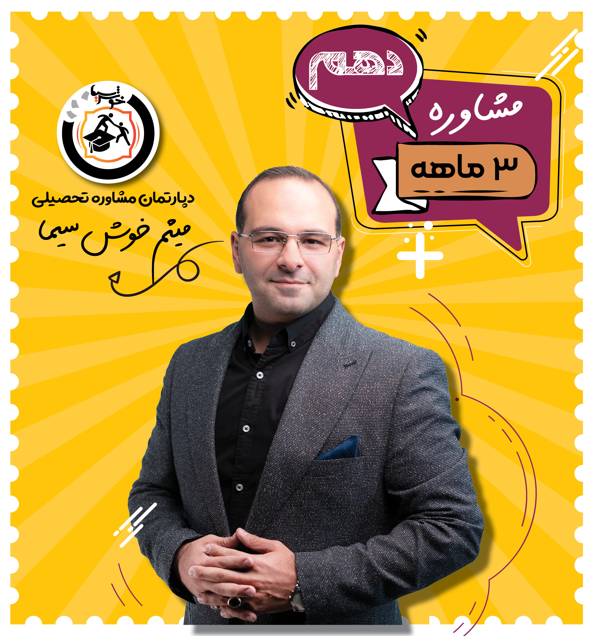 مشاوره سه ماهه دهم