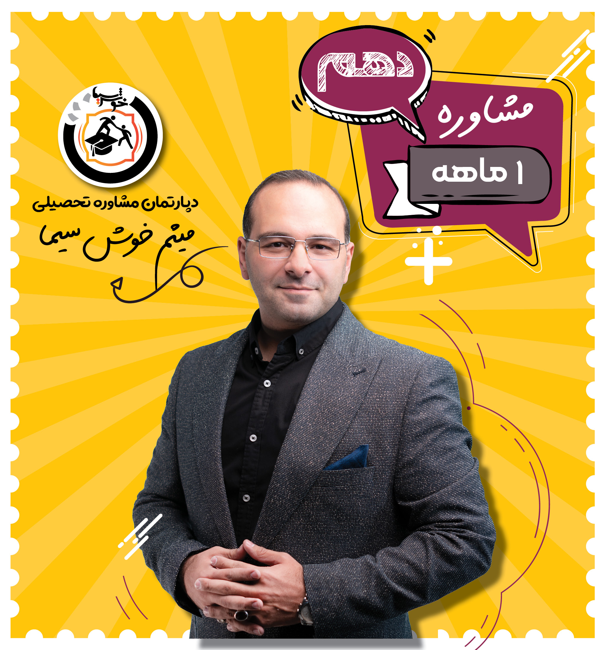 مشاوره یک ماهه دهم