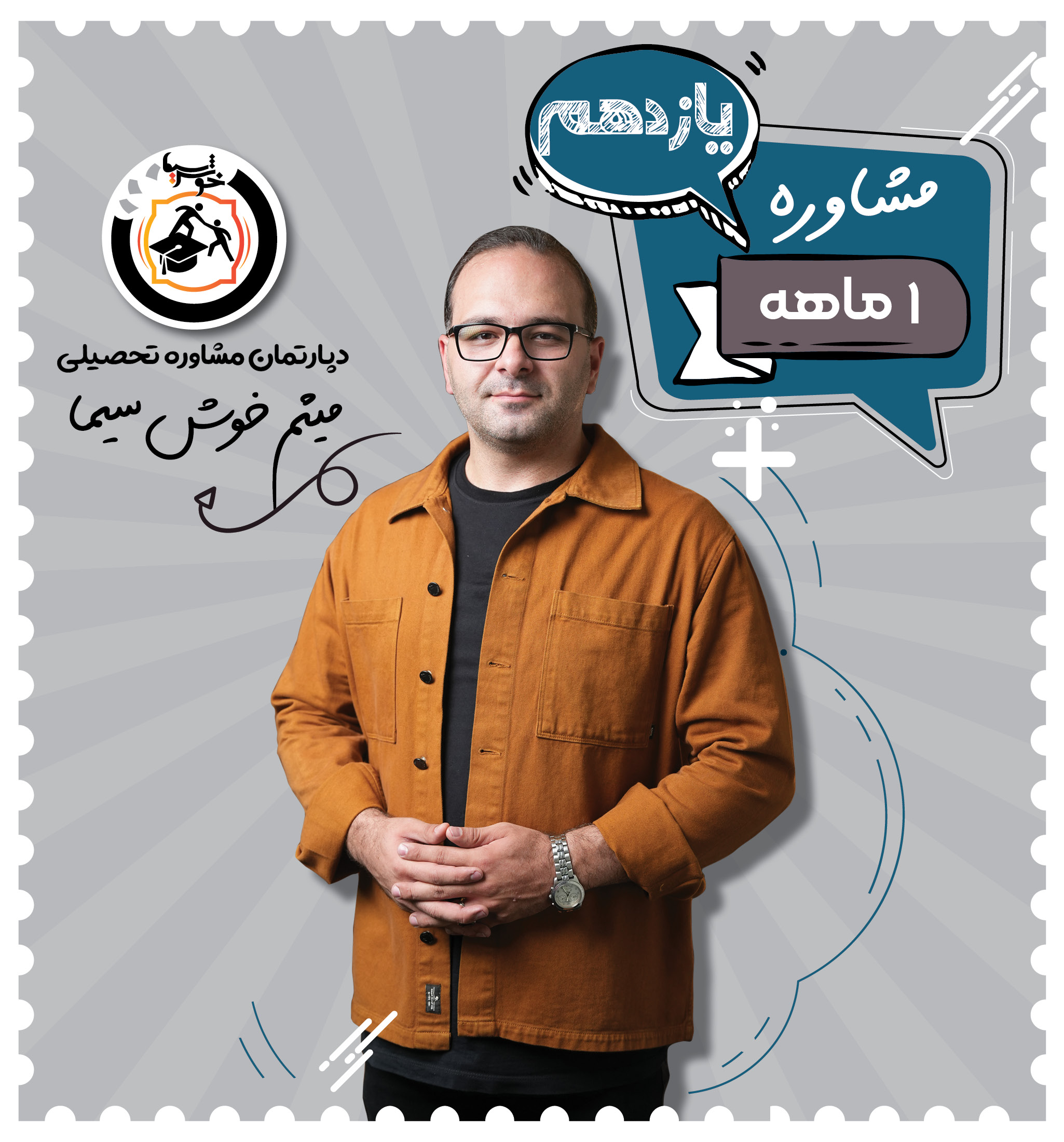 مشاوره یک ماهه یازدهم