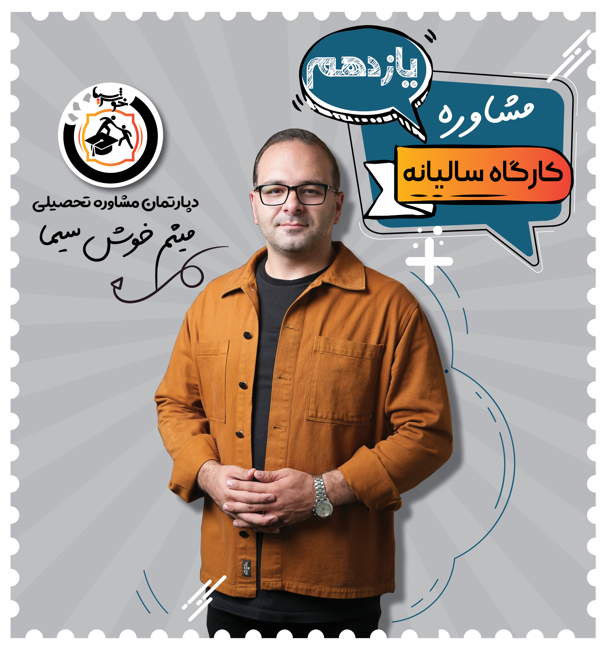 کارگاه مشاوره سالیانه یازدهم