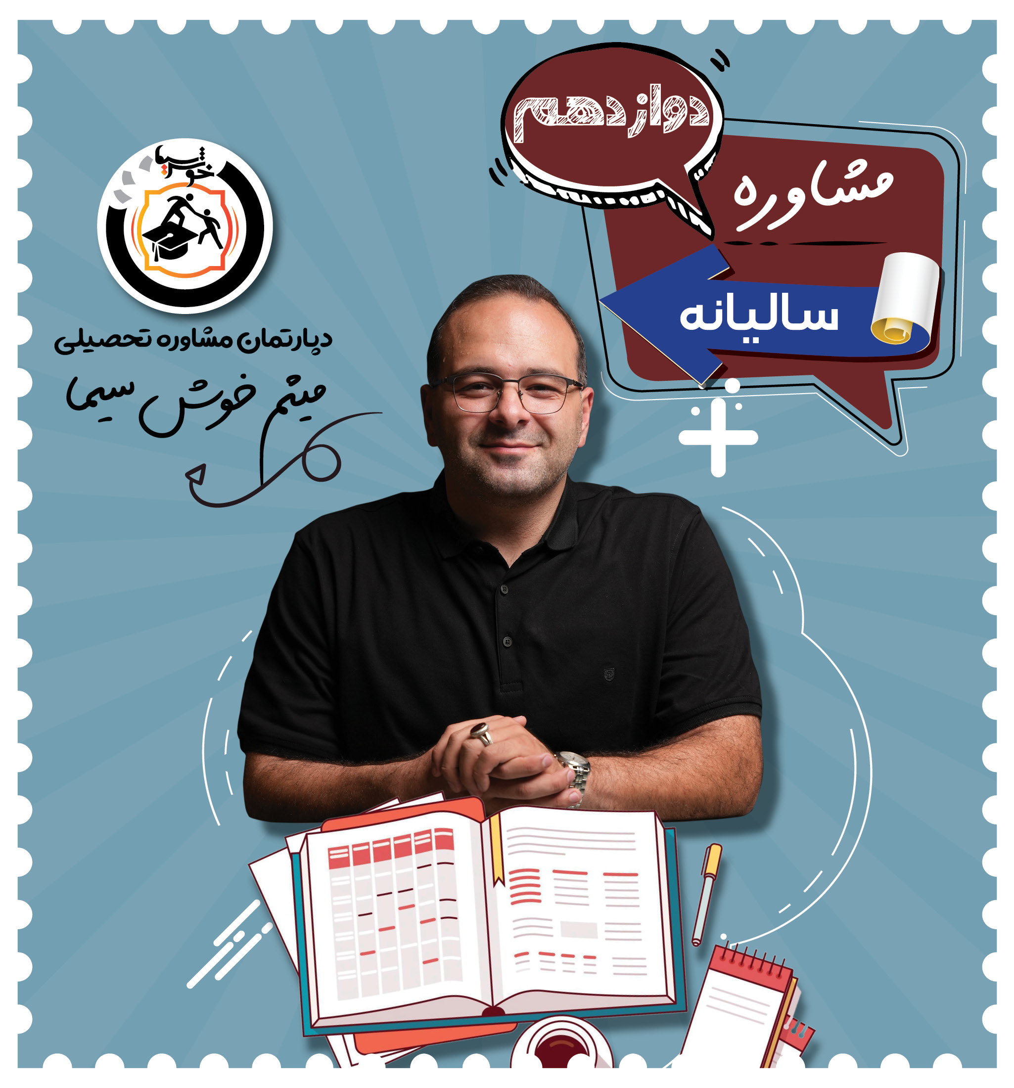 مشاوره سالیانه دوازدهم