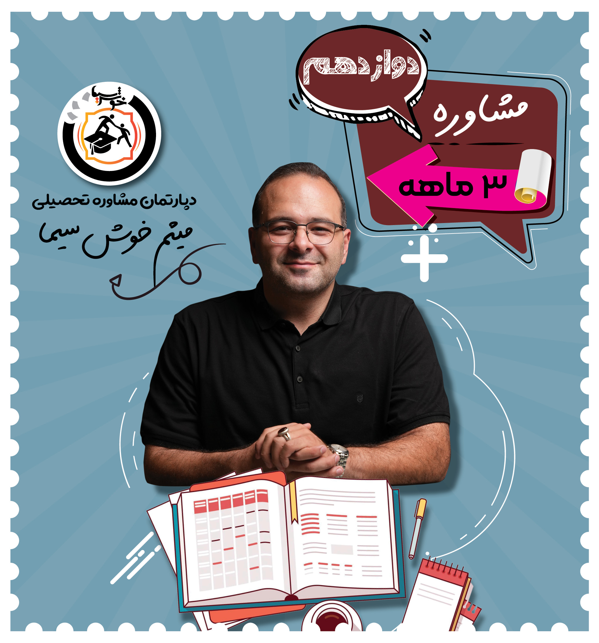 مشاوره سه ماهه دوازدهم