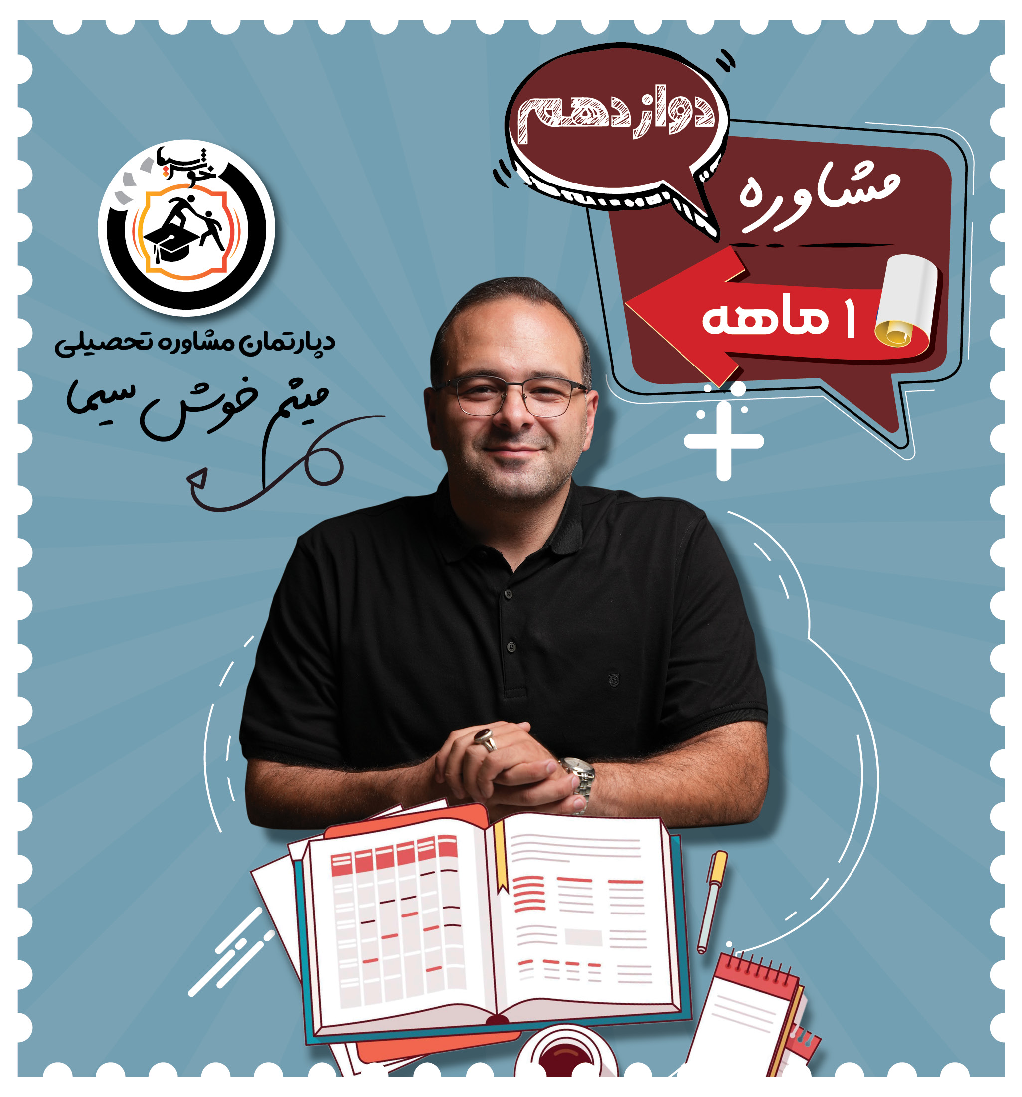 مشاوره یک ماهه دوازدهم